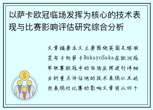 以萨卡欧冠临场发挥为核心的技术表现与比赛影响评估研究综合分析