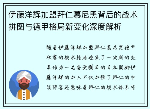 伊藤洋辉加盟拜仁慕尼黑背后的战术拼图与德甲格局新变化深度解析