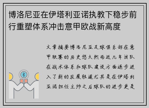 博洛尼亚在伊塔利亚诺执教下稳步前行重塑体系冲击意甲欧战新高度