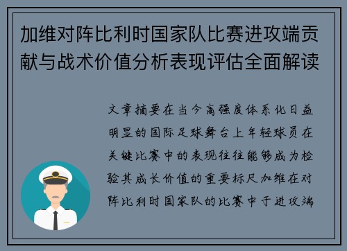 加维对阵比利时国家队比赛进攻端贡献与战术价值分析表现评估全面解读