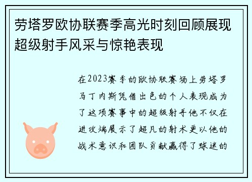 劳塔罗欧协联赛季高光时刻回顾展现超级射手风采与惊艳表现