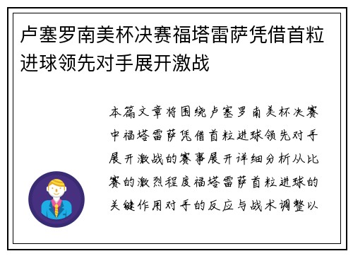 卢塞罗南美杯决赛福塔雷萨凭借首粒进球领先对手展开激战