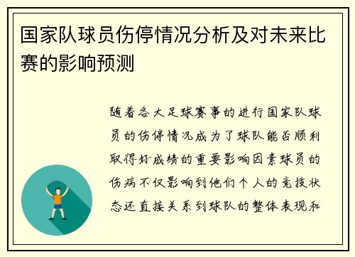 国家队球员伤停情况分析及对未来比赛的影响预测
