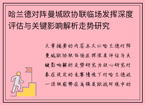 哈兰德对阵曼城欧协联临场发挥深度评估与关键影响解析走势研究