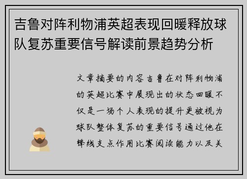 吉鲁对阵利物浦英超表现回暖释放球队复苏重要信号解读前景趋势分析