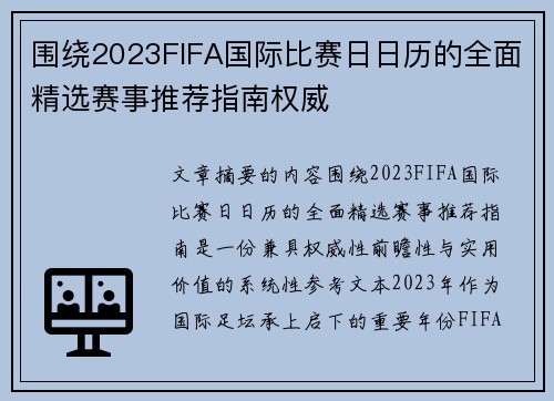围绕2023FIFA国际比赛日日历的全面精选赛事推荐指南权威