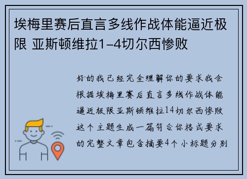 埃梅里赛后直言多线作战体能逼近极限 亚斯顿维拉1-4切尔西惨败