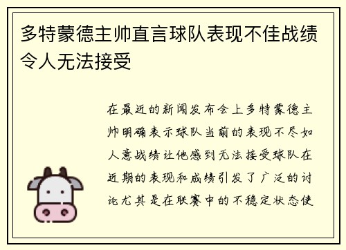 多特蒙德主帅直言球队表现不佳战绩令人无法接受