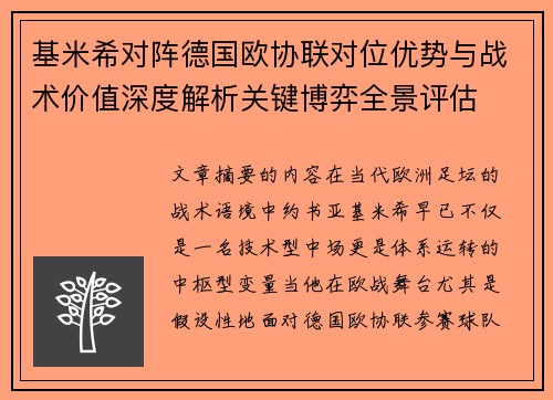 基米希对阵德国欧协联对位优势与战术价值深度解析关键博弈全景评估