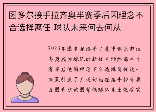 图多尔接手拉齐奥半赛季后因理念不合选择离任 球队未来何去何从