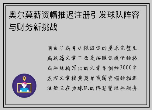 奥尔莫薪资帽推迟注册引发球队阵容与财务新挑战