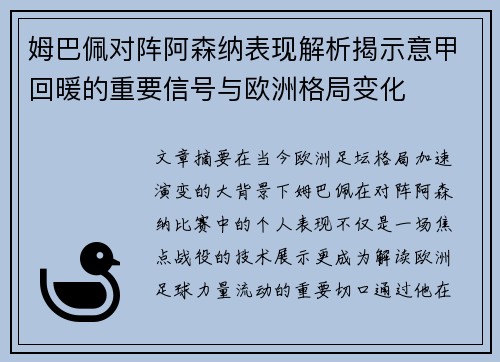 姆巴佩对阵阿森纳表现解析揭示意甲回暖的重要信号与欧洲格局变化