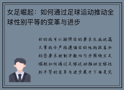 女足崛起：如何通过足球运动推动全球性别平等的变革与进步