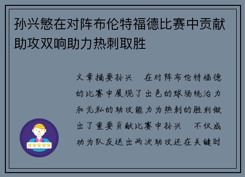 孙兴慜在对阵布伦特福德比赛中贡献助攻双响助力热刺取胜