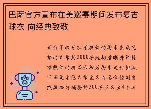巴萨官方宣布在美巡赛期间发布复古球衣 向经典致敬