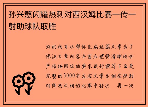 孙兴慜闪耀热刺对西汉姆比赛一传一射助球队取胜