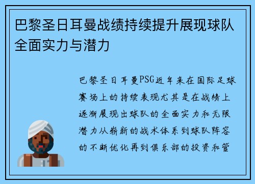 巴黎圣日耳曼战绩持续提升展现球队全面实力与潜力