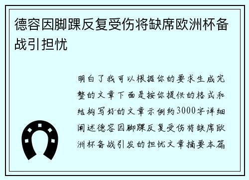 德容因脚踝反复受伤将缺席欧洲杯备战引担忧