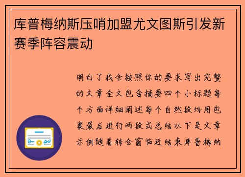 库普梅纳斯压哨加盟尤文图斯引发新赛季阵容震动