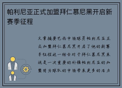 帕利尼亚正式加盟拜仁慕尼黑开启新赛季征程