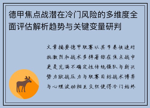 德甲焦点战潜在冷门风险的多维度全面评估解析趋势与关键变量研判